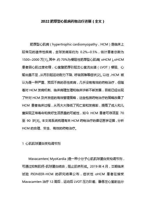 2022肥厚型心肌病药物治疗进展(全文)