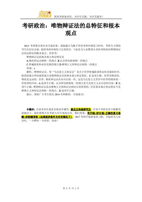考研政治：唯物辩证法的总特征和根本观点