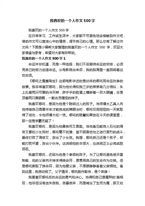 我喜欢的一个人作文500字
