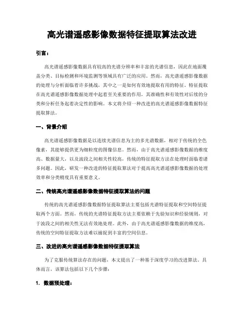 高光谱遥感影像数据特征提取算法改进
