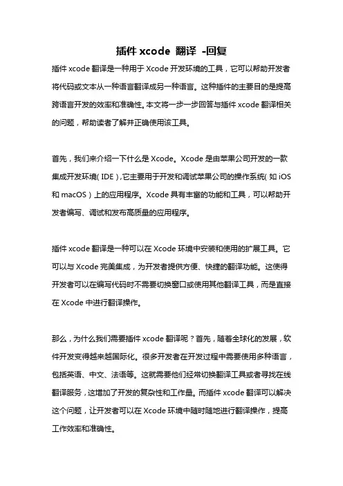 插件xcode 翻译 -回复
