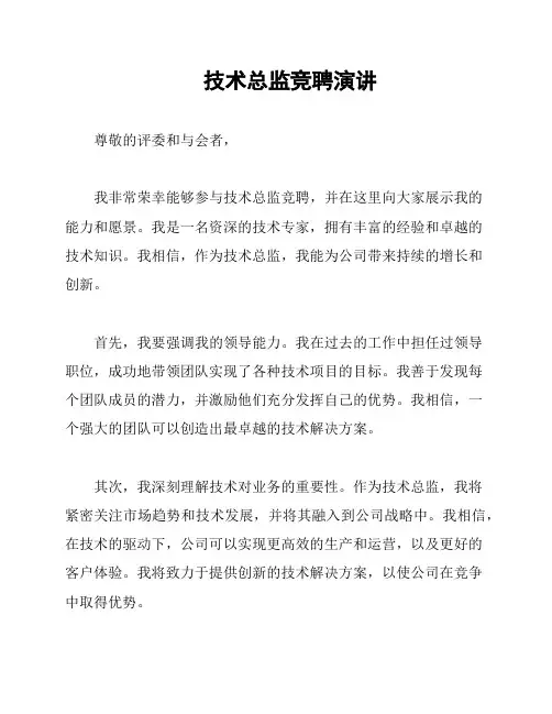 技术总监竞聘演讲