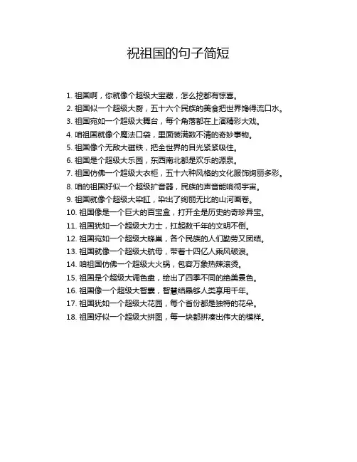 祝祖国的句子简短