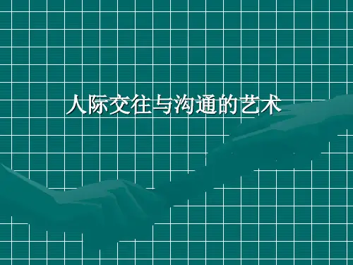 人际交往与沟通艺术