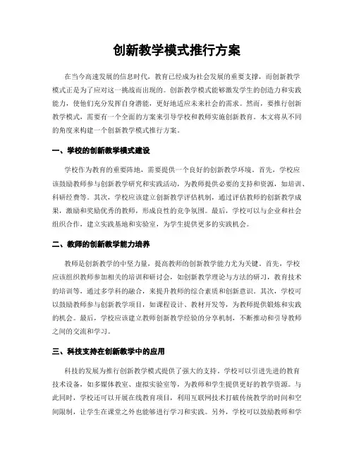创新教学模式推行方案