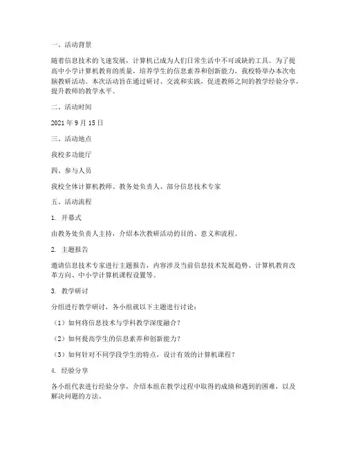 中小学电脑教研活动记录