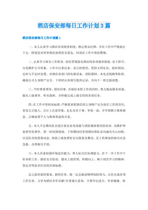酒店保安部每日工作计划3篇