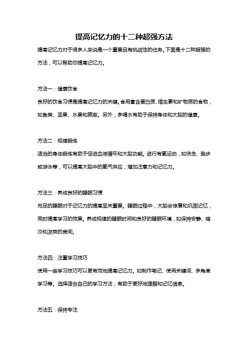 提高记忆力的十二种超强方法