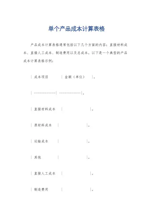 单个产品成本计算表格