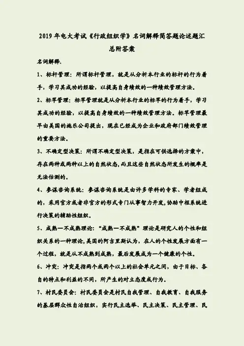 2019年电大考试《行政组织学》名词解释简答题论述题汇总附答案