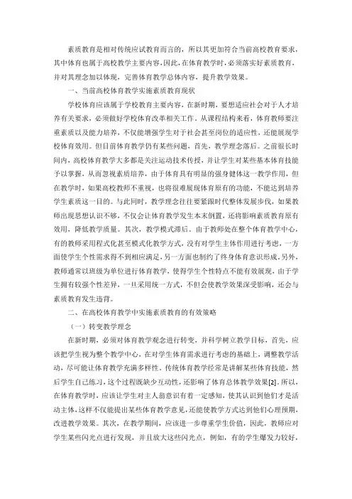 探究如何在高校体育教学中实施素质教育