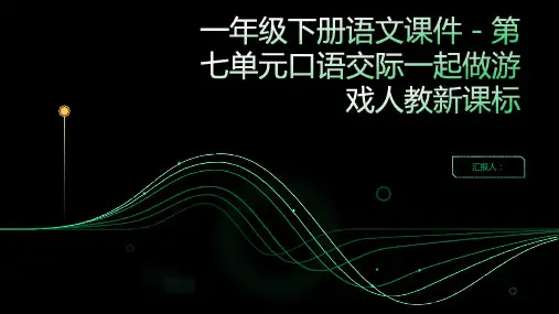 一年级下册语文课件-第七单元口语交际一起做游戏人教新课标