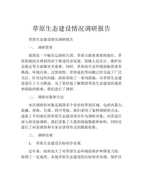 草原生态建设情况调研报告