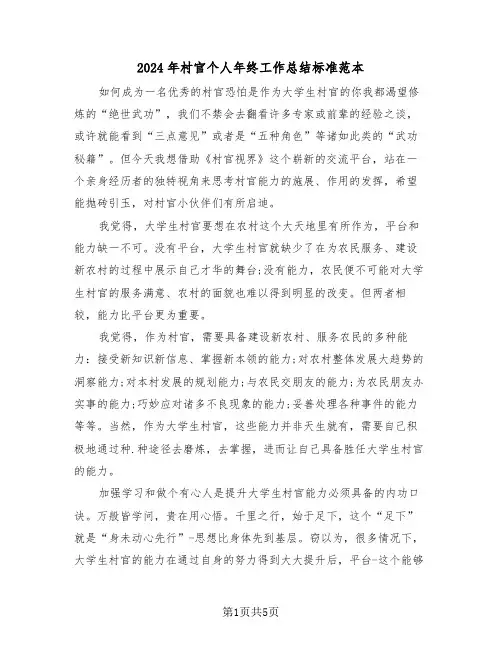2024年村官个人年终工作总结标准范本(3篇)
