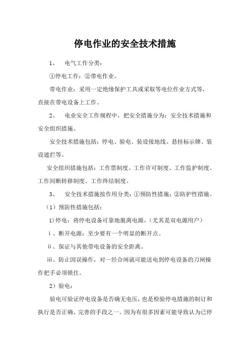 停电作业的安全技术措施