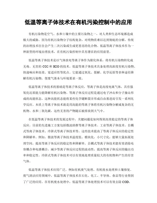 低温等离子体技术在有机污染控制中的应用