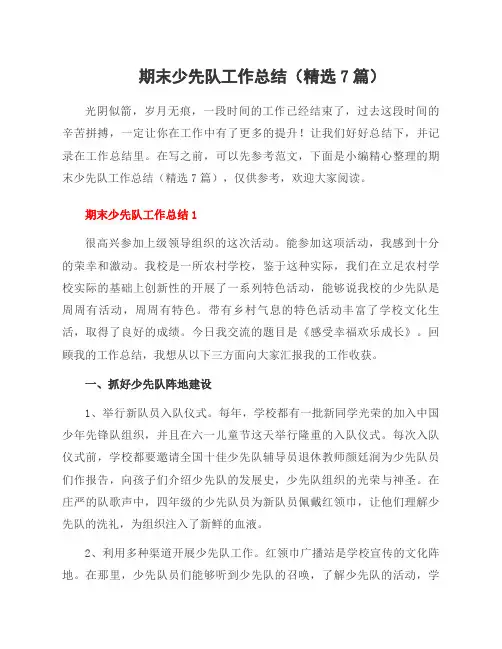 期末少先队工作总结(7篇)