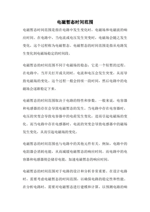 电磁暂态时间范围