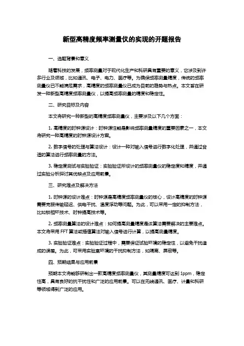 新型高精度频率测量仪的实现的开题报告