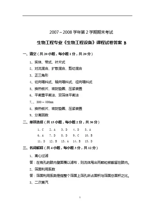 生物工程设备试题