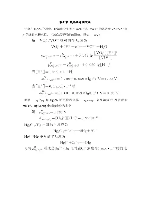 第七章氧化还原滴定法课后习题和答案解析
