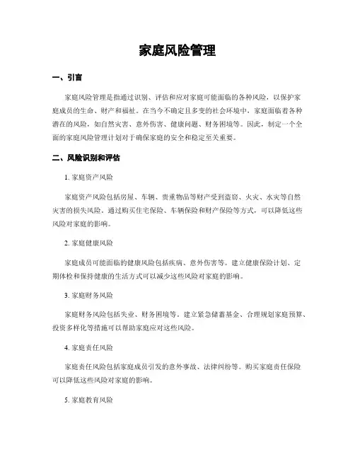 家庭风险管理