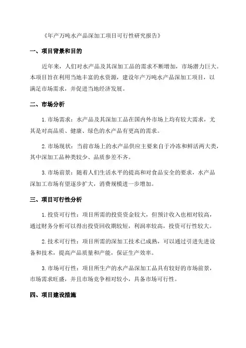 年产万吨水产品深加工项目可行性研究报告