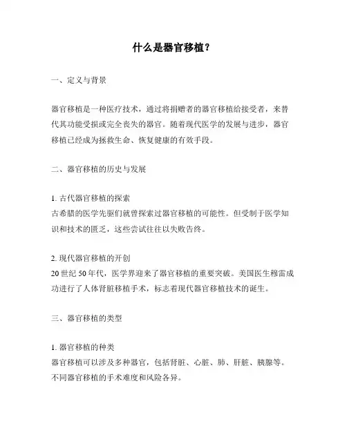 什么是器官移植？