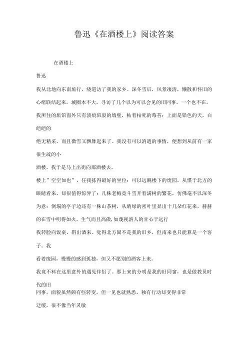 鲁迅在酒楼上阅读答案
