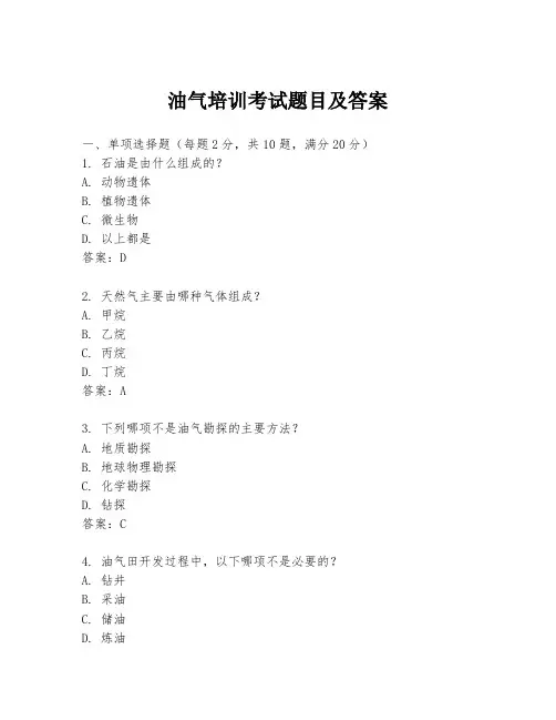 油气培训考试题目及答案