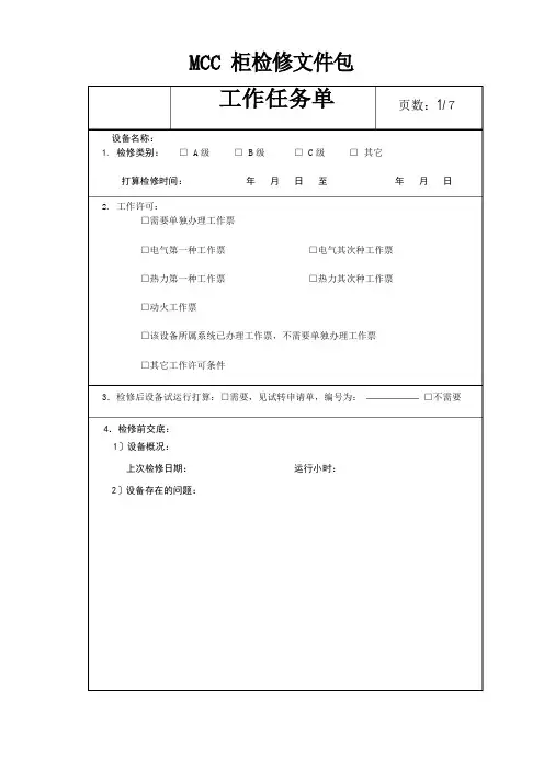400VMCC母线及开关柜开关作业指导书