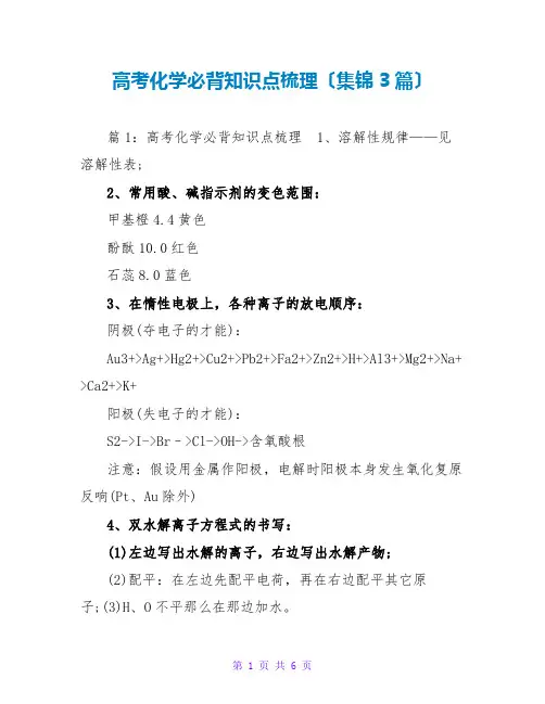高考化学必背知识点梳理(集锦3篇)