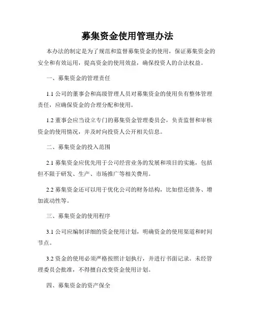 募集资金使用管理办法