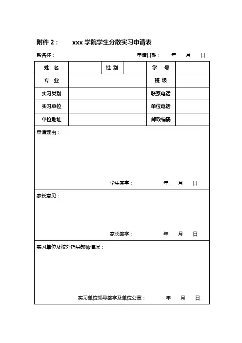 学生分散实习申请表_2