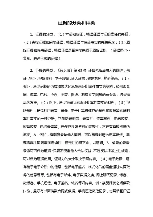 证据的分类和种类