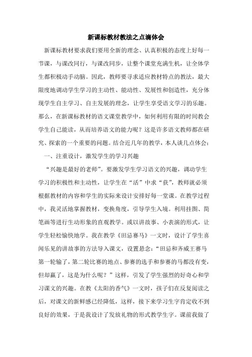 新课标教材教法之点滴体会