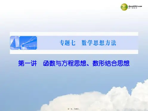 高考数学二轮复习 第1部分 专题7 第1讲 函数与方程思想、数形结合思想课件 理