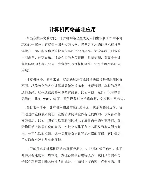 计算机网络基础应用