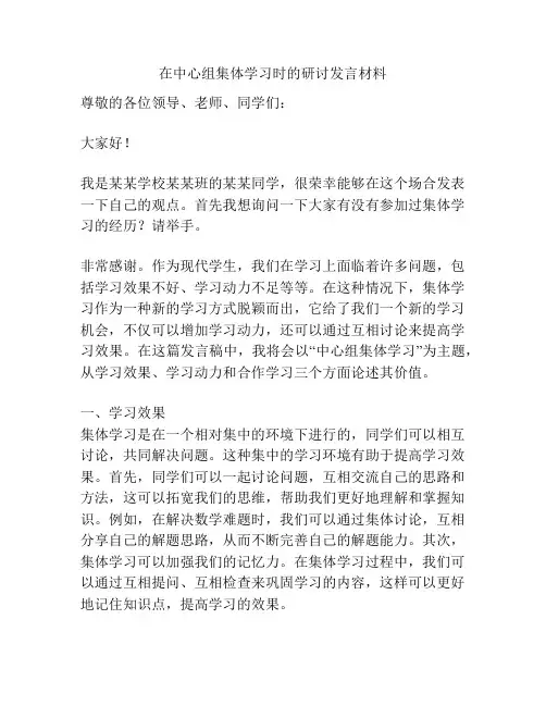 在中心组集体学习时的研讨发言材料