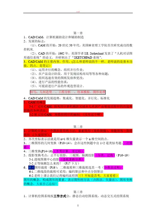 机械CADCAM期末考试复习资料