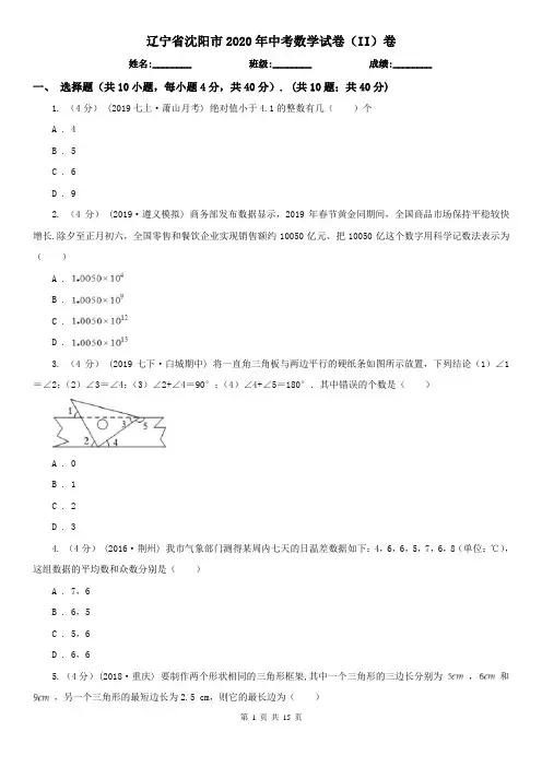 辽宁省沈阳市2020年中考数学试卷(II)卷