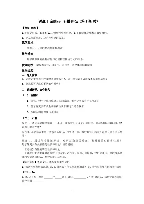 人教版化学九年级上册 6.1 金刚石、石墨和C60 教案