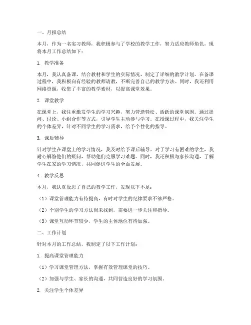 实习教师月报总结及工作计划