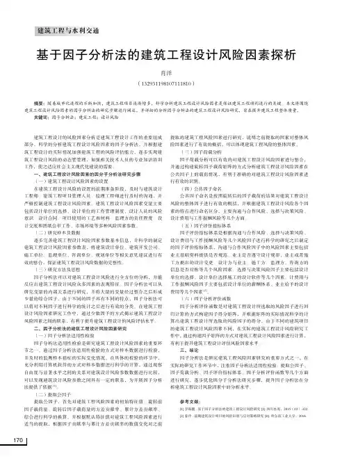 基于因子分析法的建筑工程设计风险因素探析