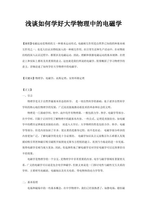 大学物理电磁学课程小论文