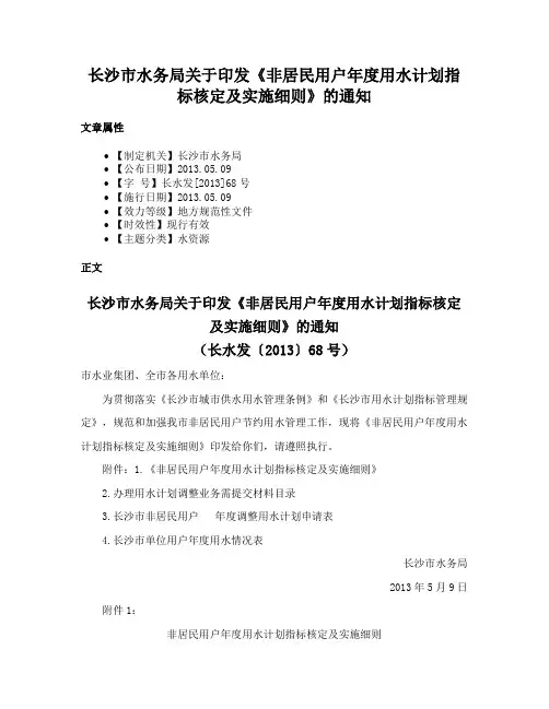 长沙市水务局关于印发《非居民用户年度用水计划指标核定及实施细则》的通知