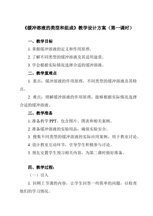 《专题二 第二节 缓冲溶液的类型和组成》教学设计教学反思