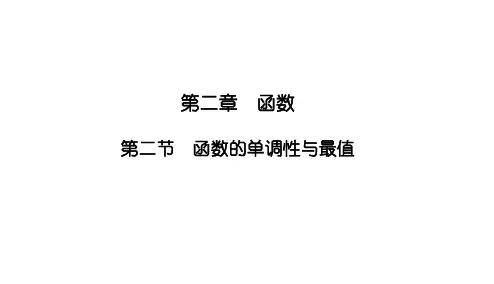 2025高考数学一轮复习-2.2-函数的单调性与最值【课件】