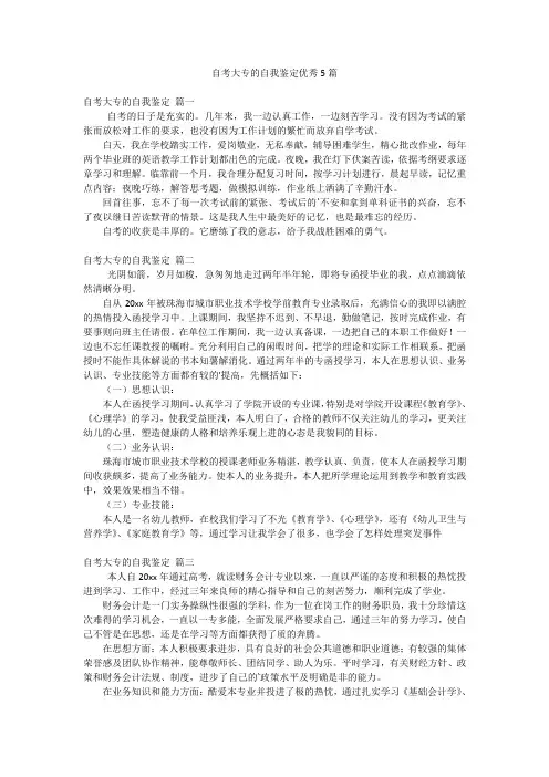 自考大专的自我鉴定优秀5篇