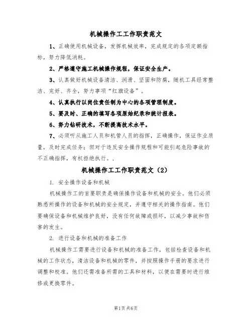 机械操作工工作职责范文(3篇)